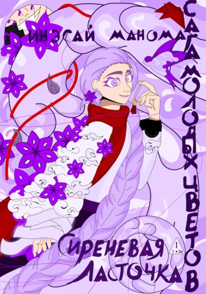 

Сага молодых цветов. Сиреневая ласточка