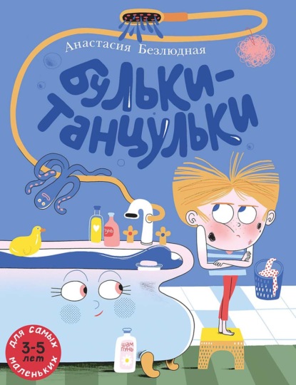 Бульки-танцульки