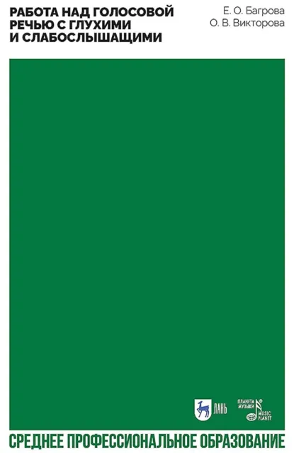 Обложка книги Работа над голосовой речью с глухими и слабослышащими. Учебно-методическое пособие для СПО, Е. О. Багрова