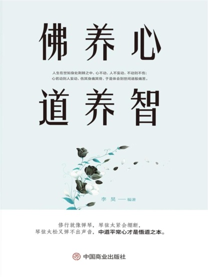 佛养心道养智
