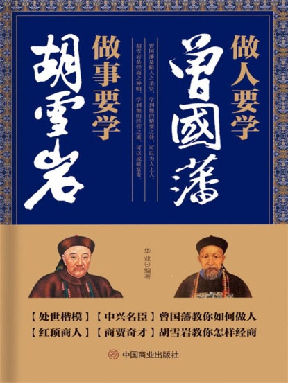 做人要学曾国藩 做事要学胡雪岩