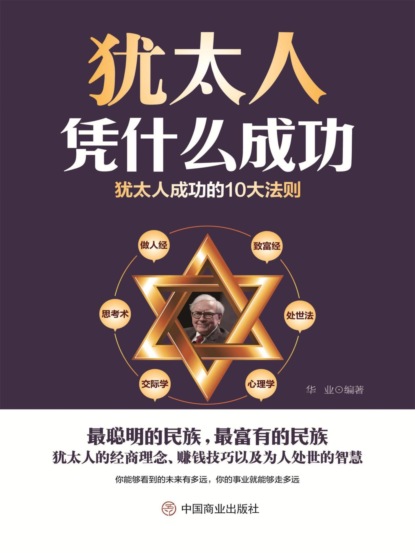 犹太人凭什么成功