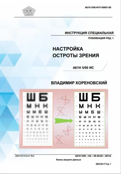 Обложка книги Инструкция специальная публикация ред. 1. Настройка остроты зрения A61H 5/00 ИС, Владимир Ярославович Кореновский