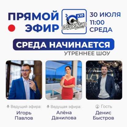 Утреннее шоу "Среда начинается" гость Денис Быстров