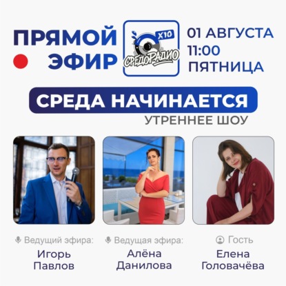 Утреннее шоу "Среда начинается" гость Елена Головачёва