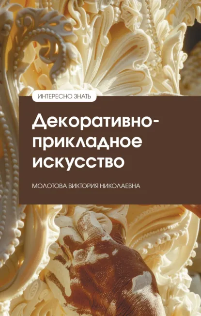 Обложка книги Декоративно-прикладное искусство, Виктория Николаевна Молотова