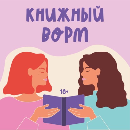 ЧАТ ВТРОЕМ: почему в 2025 фанфики все ещё актуальны обсуждаем с Ангелиной Картуновой