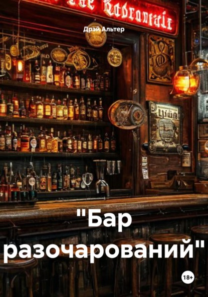 «Бар разочарований»