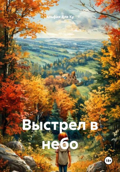 

Выстрел в небо