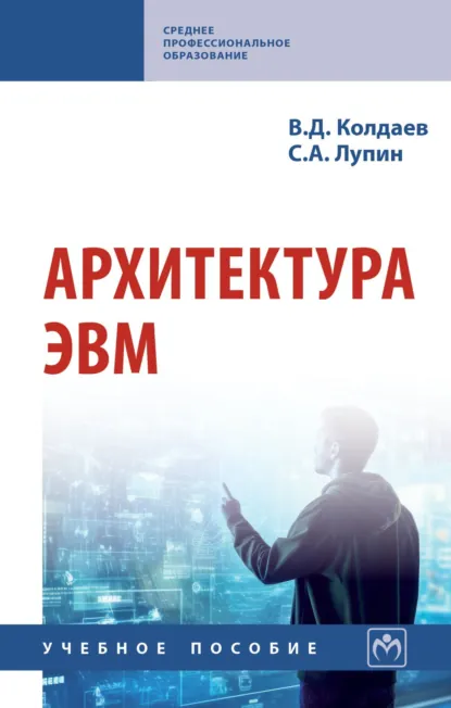 Обложка книги Архитектура ЭВМ: Учебное пособие, Виктор Дмитриевич Колдаев