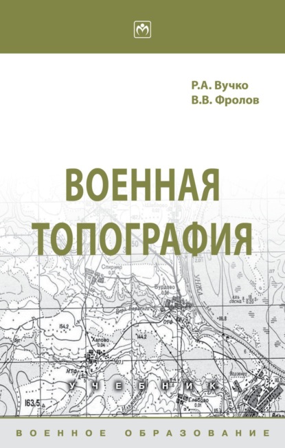 

Военная топография