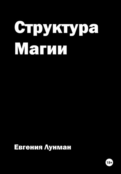

Структура Магии