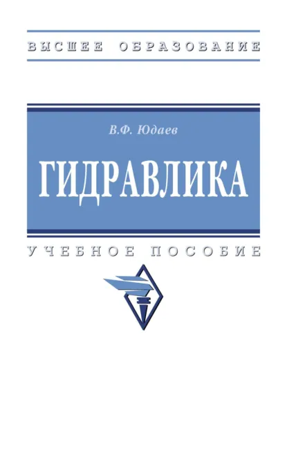 Обложка книги Гидравлика, Василий Федорович Юдаев