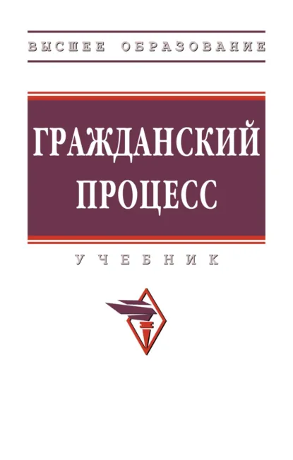 Обложка книги Гражданский процесс, Светлана Сергеевна Горохова