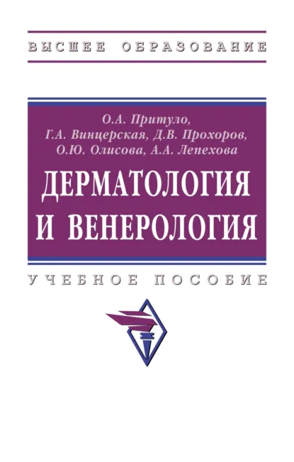 Обложка книги Дерматология и венерология, Ольга Александровна Притуло