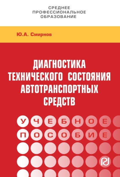 

Диагностика технического состояния автотранспортных средств: Учебное пособие