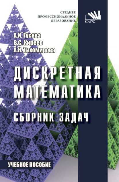 

Дискретная математика. Сборник задач