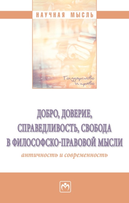 

Добро, доверие, справедливость, свобода в философско-правовой мысли: