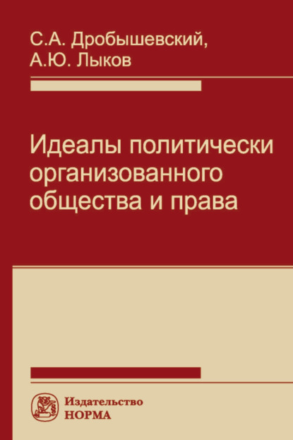 

Идеалы политически организованного общества и права
