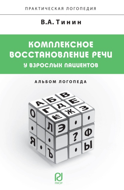 

Комплексное восстановление речи у взрослых пациентов: Альбом логопеда