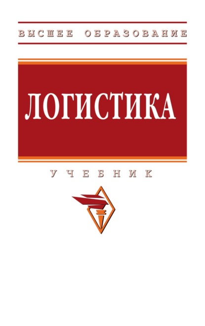 

Логистика