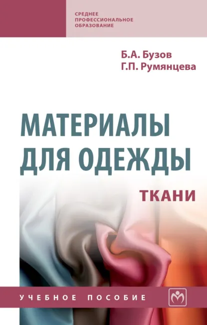 Обложка книги Материалы для одежды. Ткани: Справочник: Учебное пособие, Борис Александрович Бузов