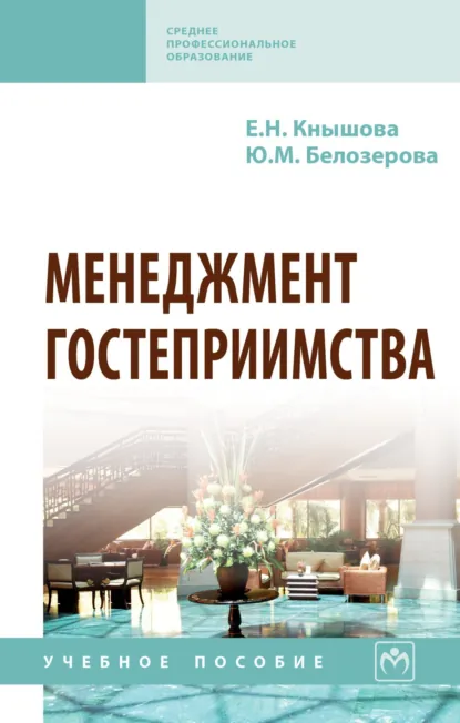 Обложка книги Менеджмент гостеприимства, Юлия Михайловна Белозерова