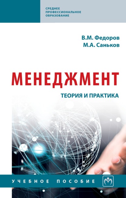 

Менеджмент: теория и практика