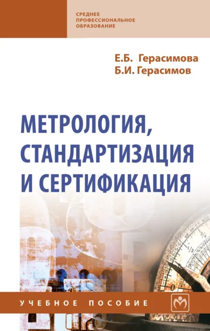 Обложка книги Метрология, стандартизация и сертификация, Елена Борисовна Герасимова