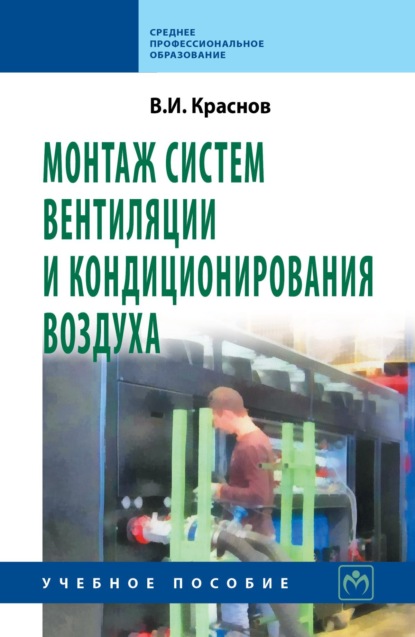

Монтаж систем вентиляции и кондиционирования воздуха