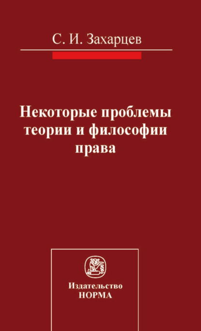 

Некоторые проблемы теории и философии права