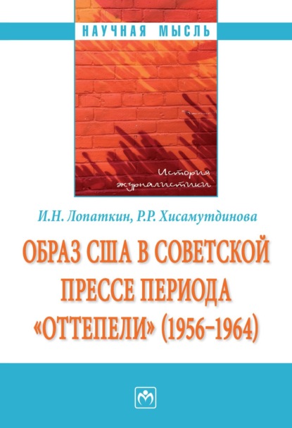 

Образ США в советской прессе периода «оттепели» (1956-1964)