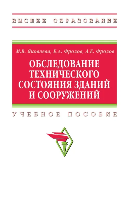 Обложка книги Обследование технического состояния зданий и сооружений, Маргарита Викторовна Яковлева