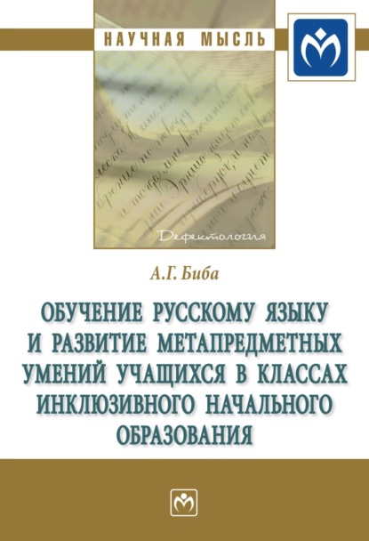 

Обучение русскому языку и развитие метапредметных умений учащихся в классах инклюзивного начального образования
