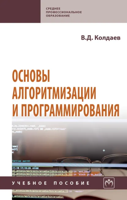 Обложка книги Основы алгоритмизации и программирования, Виктор Дмитриевич Колдаев