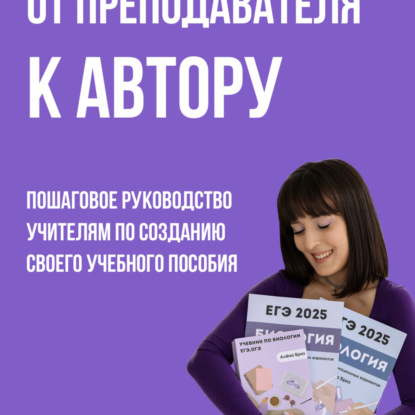 От преподавателя к автору