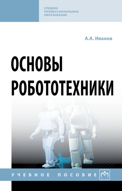 

Основы робототехники: Учебное пособие