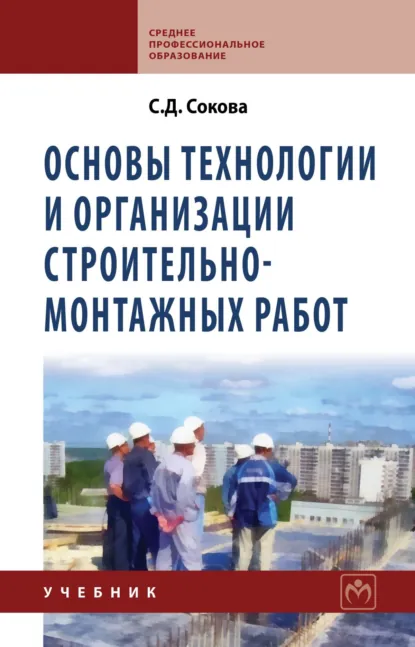 Обложка книги Основы технологии и организации строительно-монтажных работ, Серафима Дмитриевна Сокова
