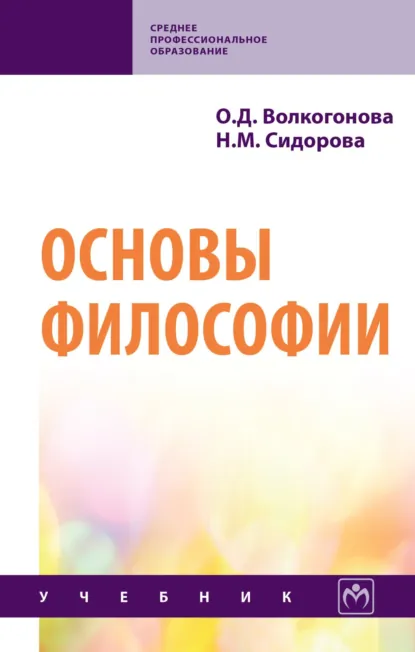 Обложка книги Основы философии, Ольга Дмитриевна Волкогонова