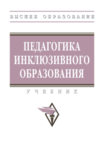 

Педагогика инклюзивного образования