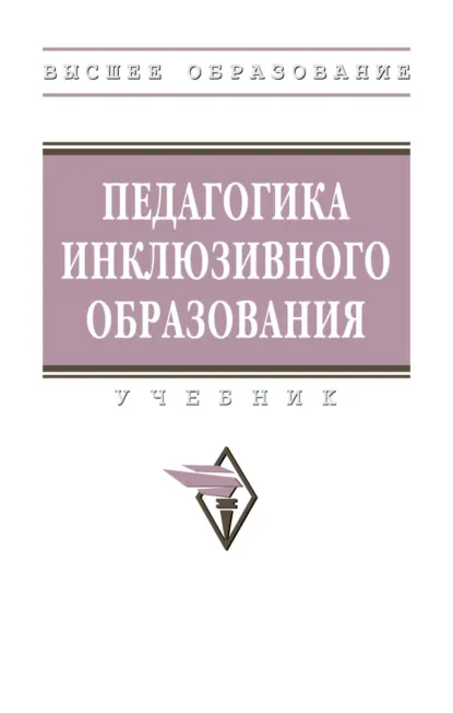 Обложка книги Педагогика инклюзивного образования, Ирина Михайловна Яковлева