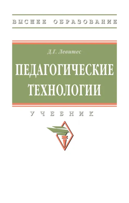 Обложка книги Педагогические технологии, Дмитрий Григорьевич Левитес