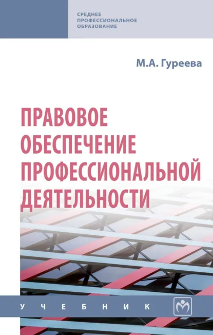 Обложка книги Правовое обеспечение профессиональной деятельности, Марина Алексеевна Гуреева