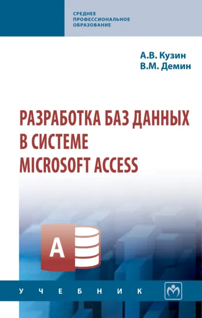 Обложка книги Разработка баз данных в системе Microsoft Access, Александр Владимирович Кузин