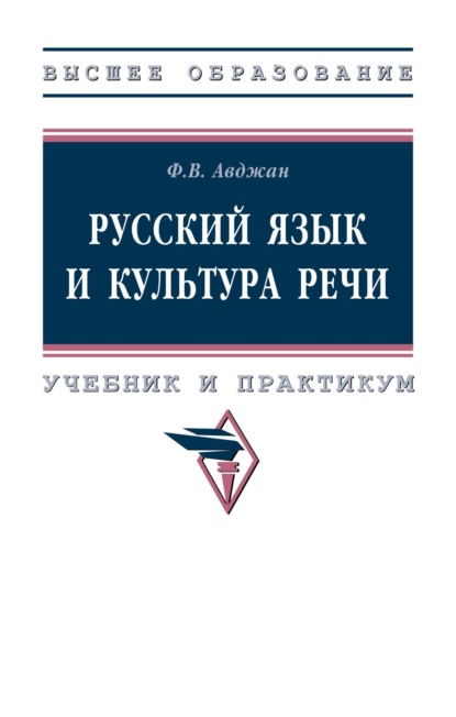 Русский язык и культура речи: Учебник и практикум