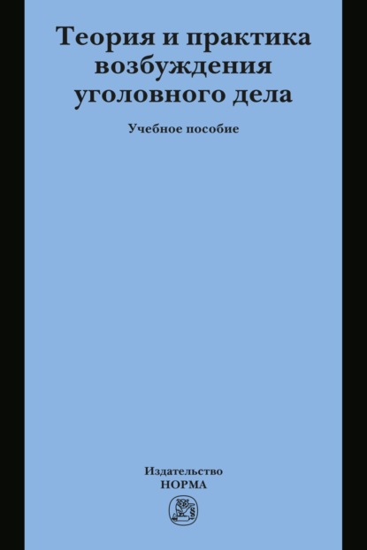 

Теория и практика возбуждения уголовного дела