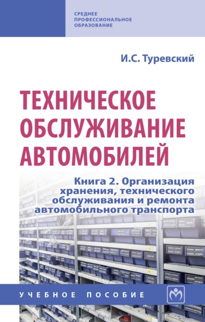 

Техническое обслуживание автомобилей: Книга 2. Организация хранения, технического обслуживания и ремонта автомобильного транспорта