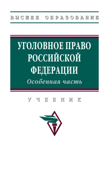 Обложка книги Уголовное право Российской Федерации. Особенная часть, Людмила Валентиновна Иногамова-Хегай