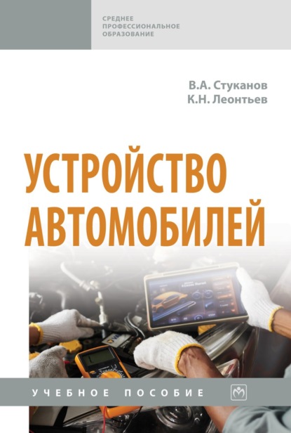 Устройство автомобилей
