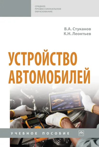 Обложка книги Устройство автомобилей, Вячеслав Александрович Стуканов